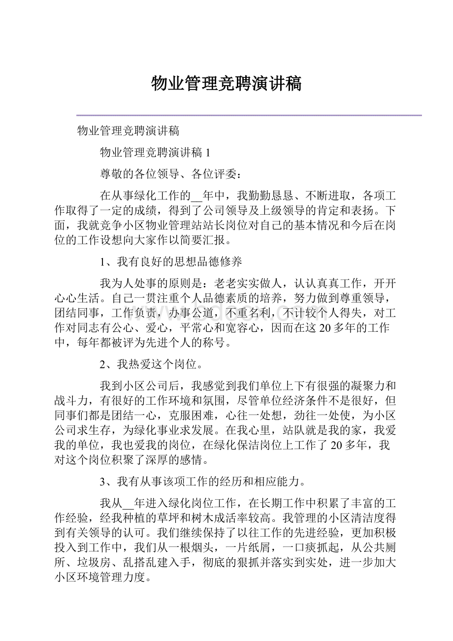 物业管理竞聘演讲稿Word文件下载.docx