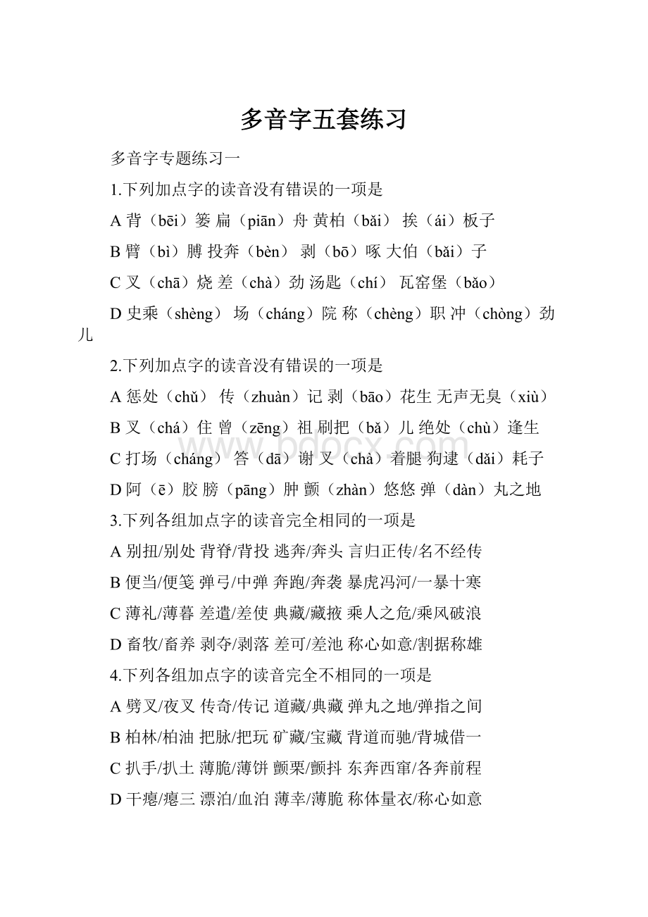 多音字五套练习Word文件下载.docx