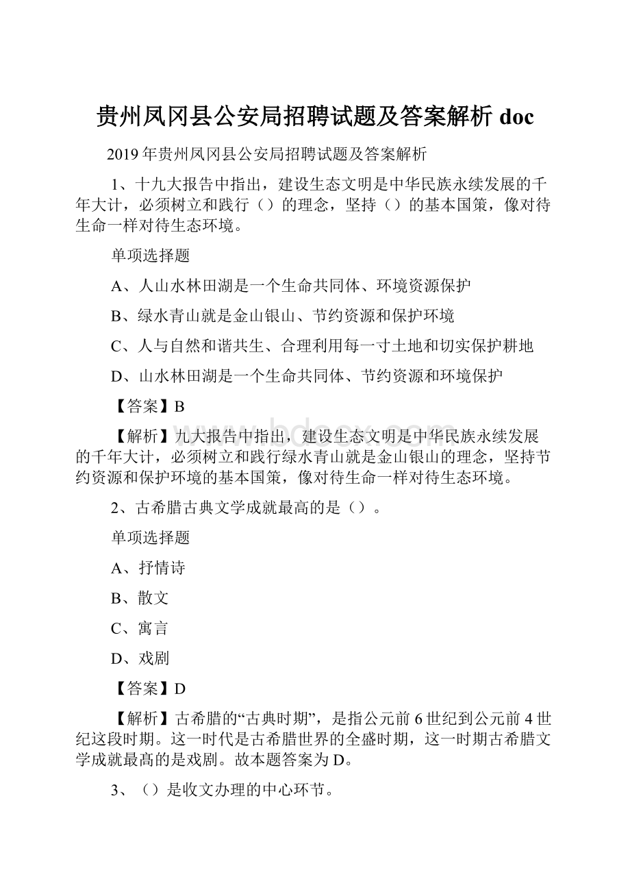 贵州凤冈县公安局招聘试题及答案解析 doc文档格式.docx