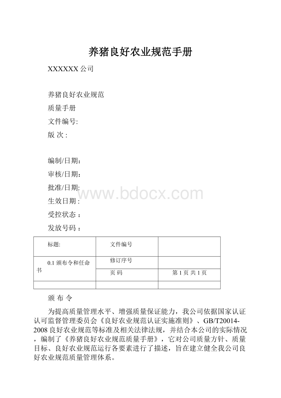 养猪良好农业规范手册Word文档下载推荐.docx