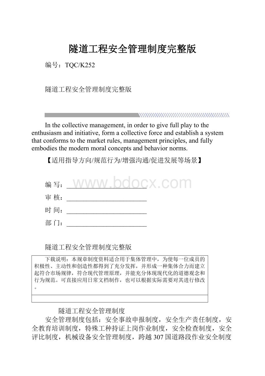 隧道工程安全管理制度完整版.docx_第1页