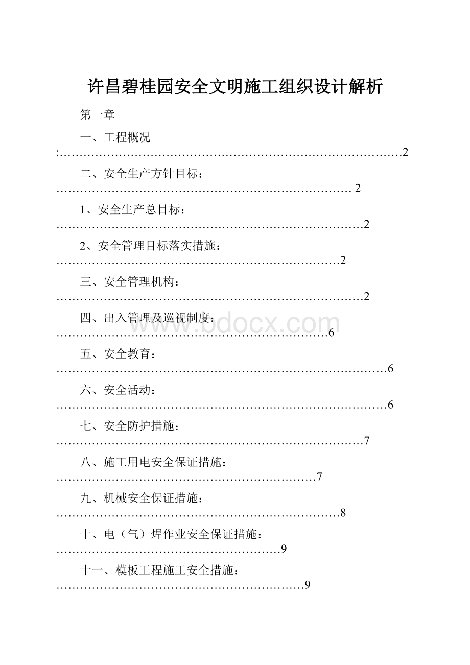 许昌碧桂园安全文明施工组织设计解析Word文档下载推荐.docx_第1页