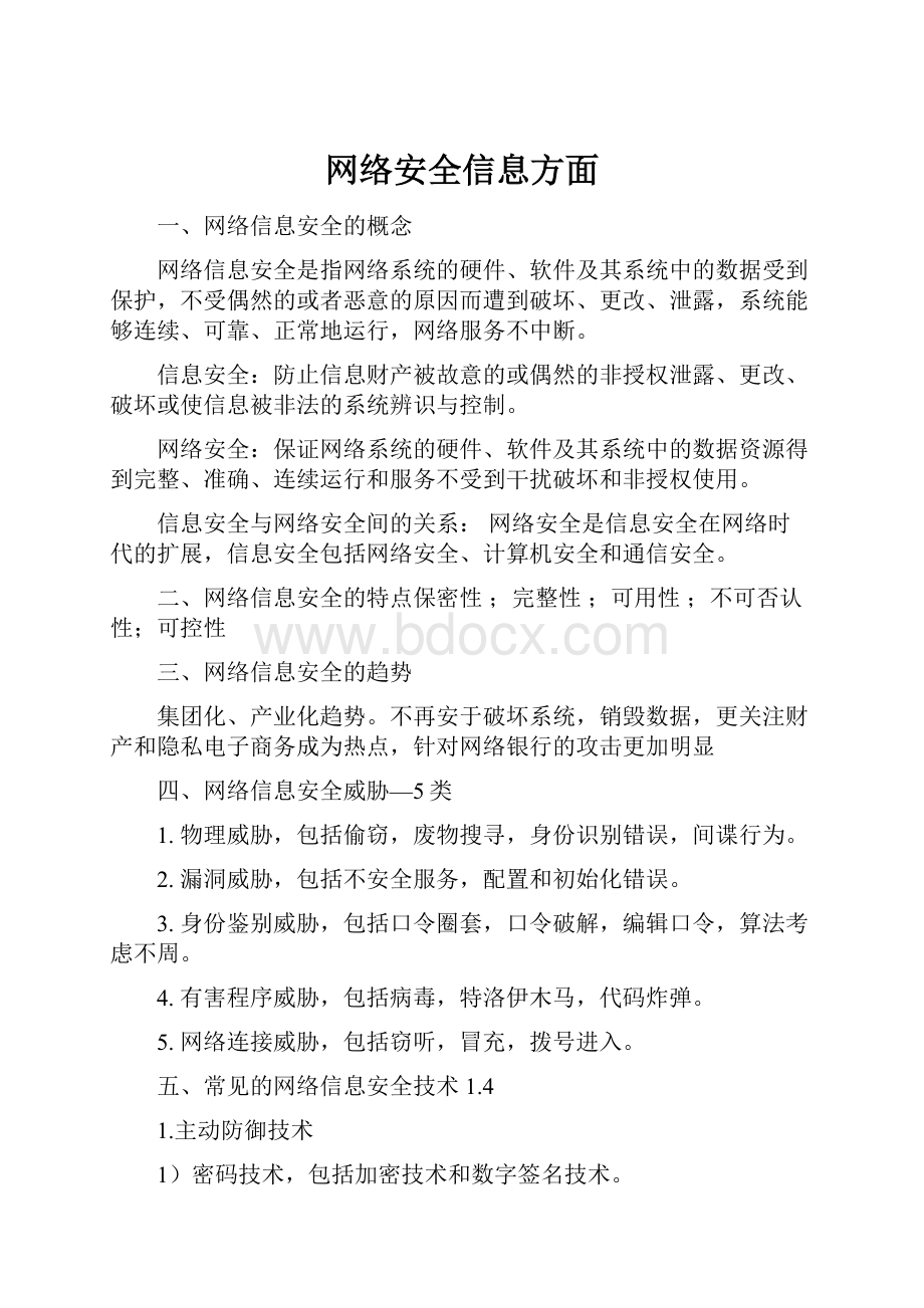 网络安全信息方面.docx_第1页