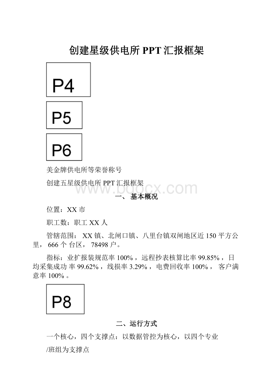 创建星级供电所PPT汇报框架.docx_第1页