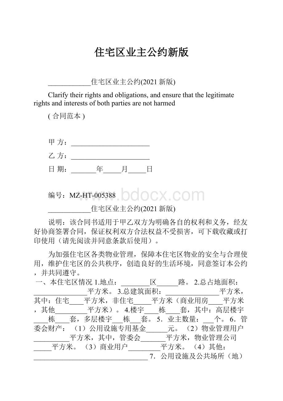 住宅区业主公约新版.docx_第1页