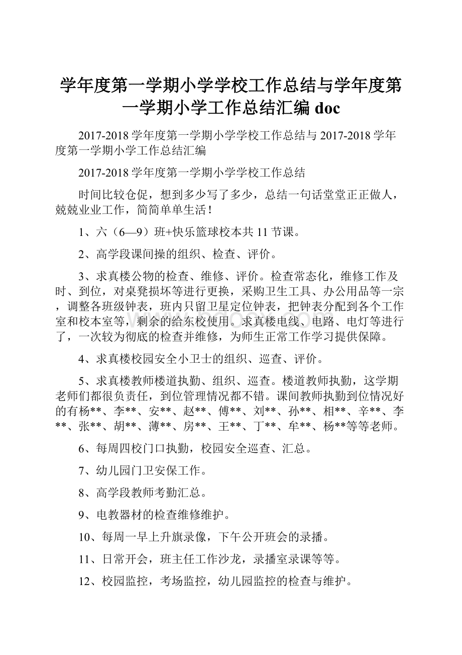 学年度第一学期小学学校工作总结与学年度第一学期小学工作总结汇编docWord文档下载推荐.docx_第1页