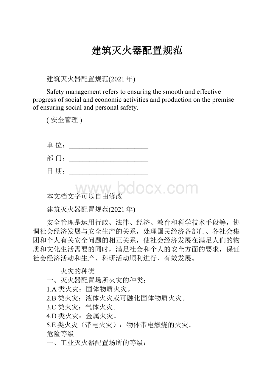 建筑灭火器配置规范Word文档格式.docx