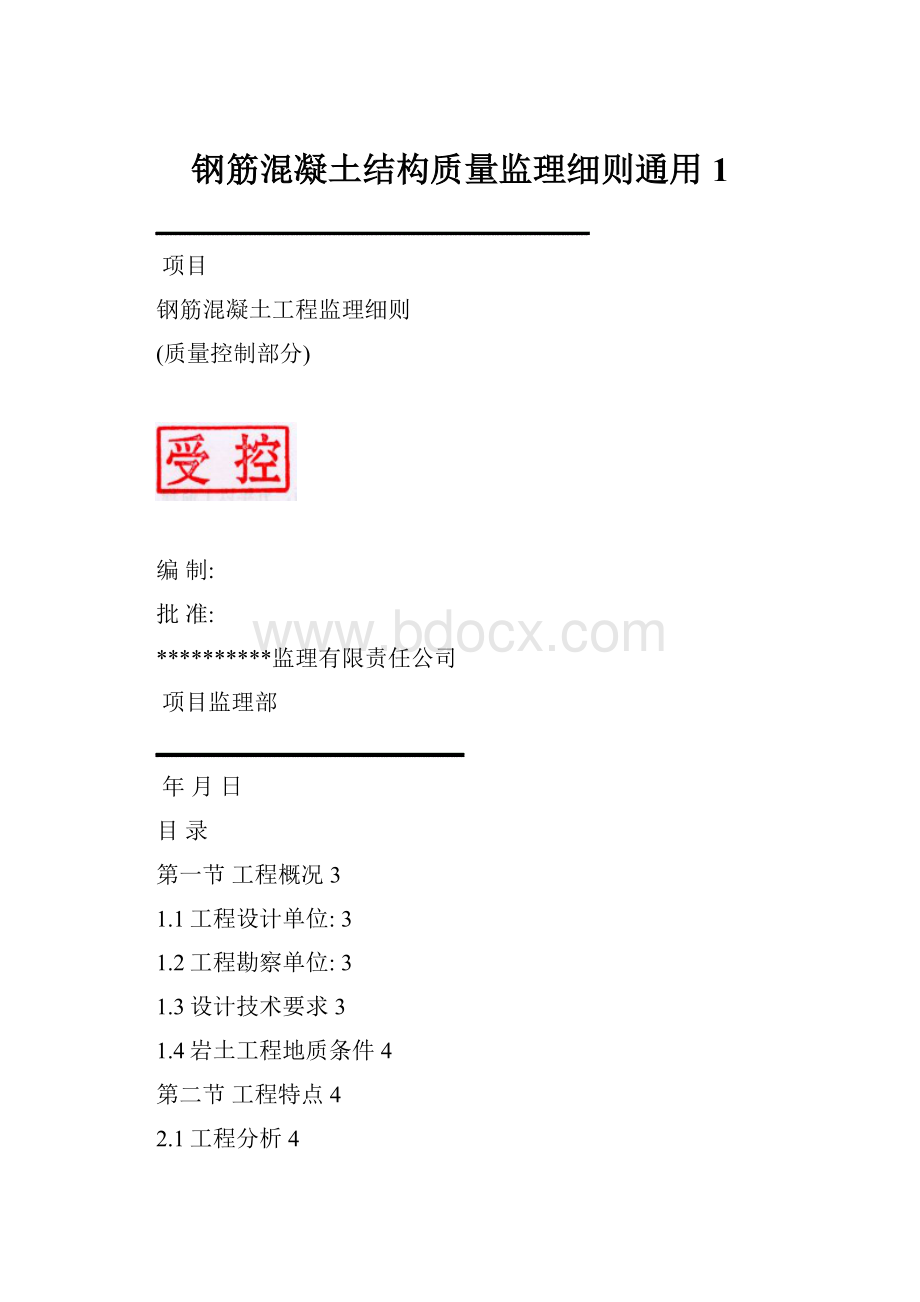 钢筋混凝土结构质量监理细则通用1.docx_第1页