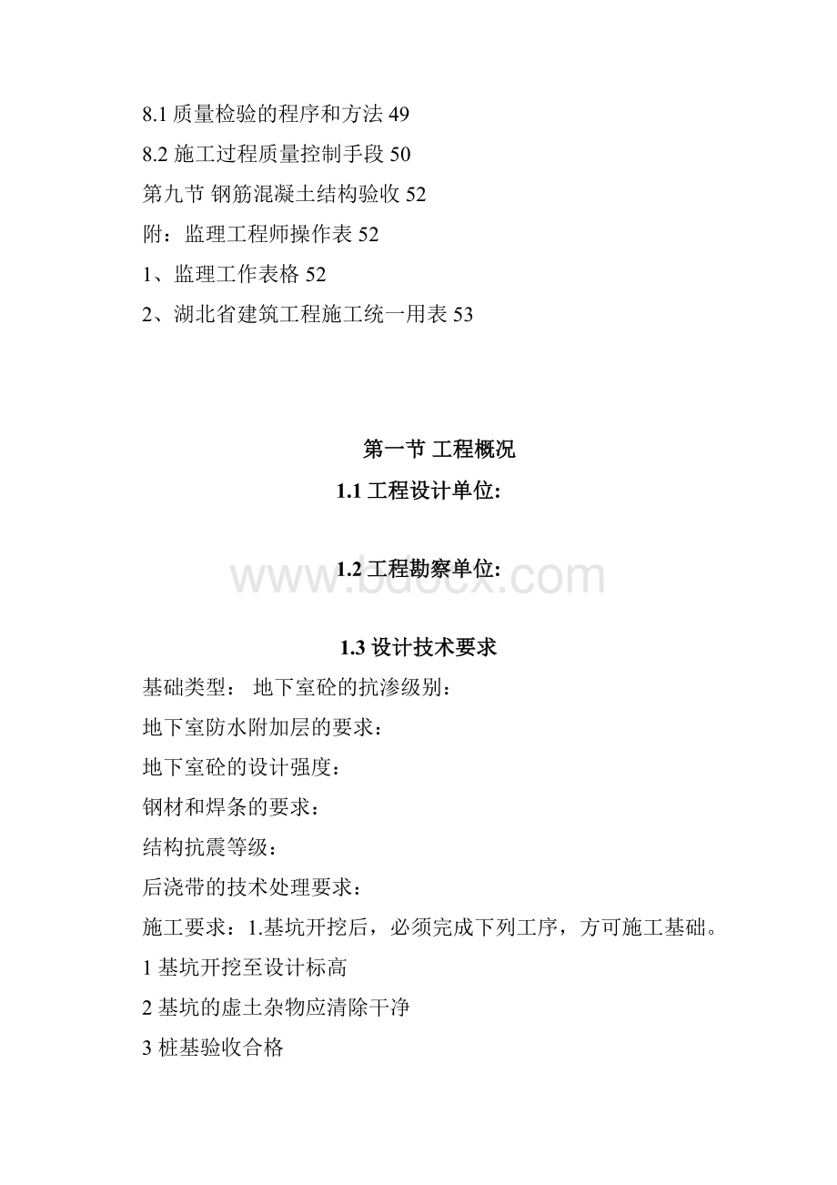 钢筋混凝土结构质量监理细则通用1.docx_第3页