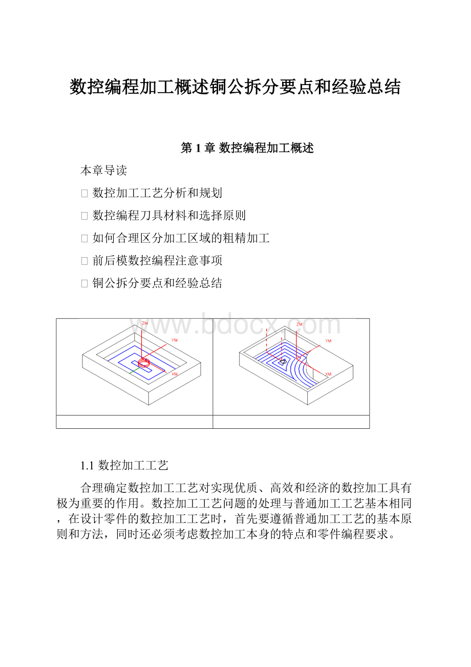 数控编程加工概述铜公拆分要点和经验总结Word文档格式.docx