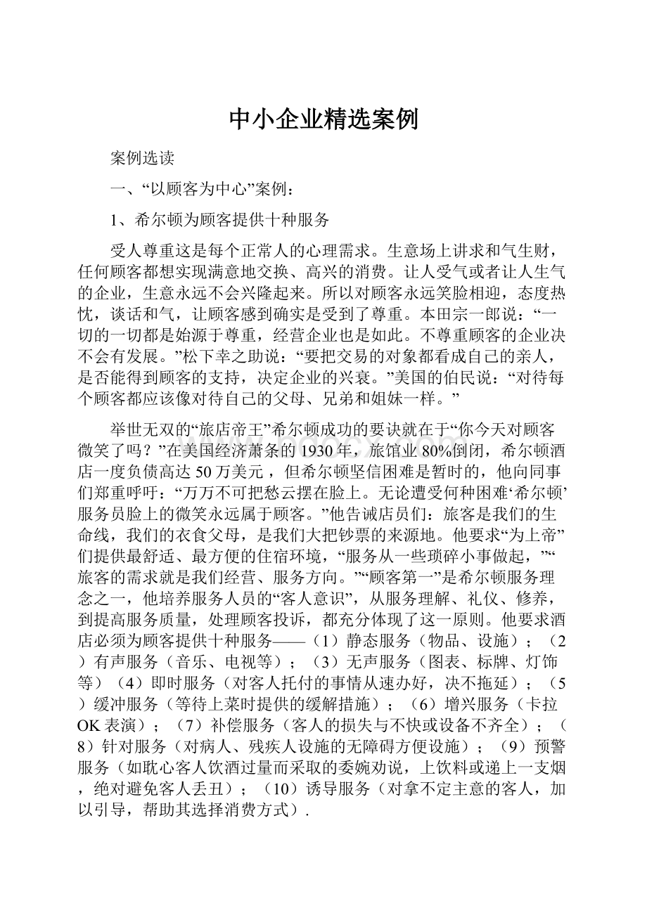 中小企业精选案例Word文档格式.docx