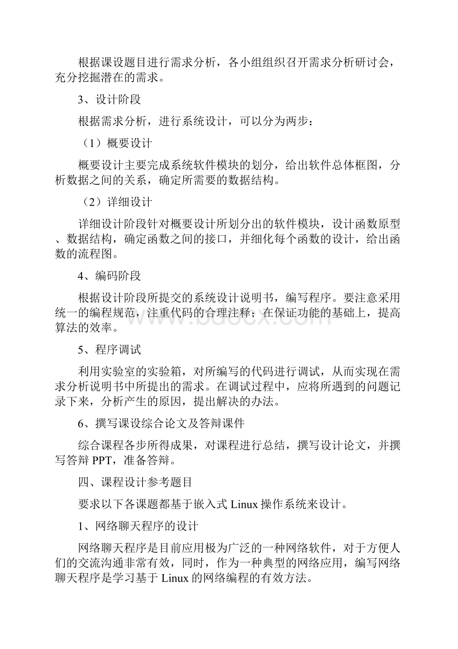 嵌入式系统开发技术课程设计指导书.docx_第2页