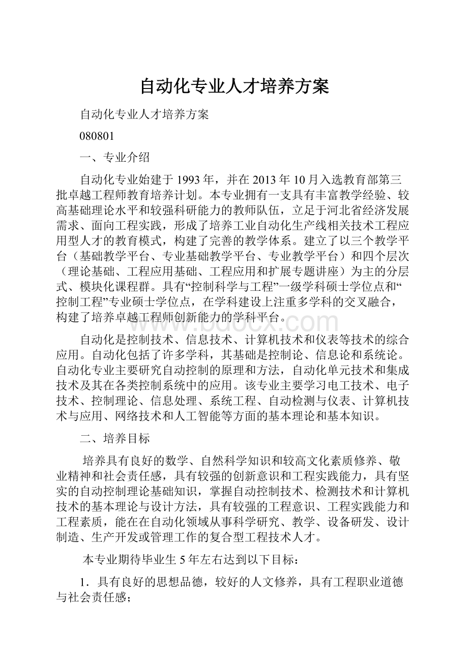 自动化专业人才培养方案Word文档下载推荐.docx