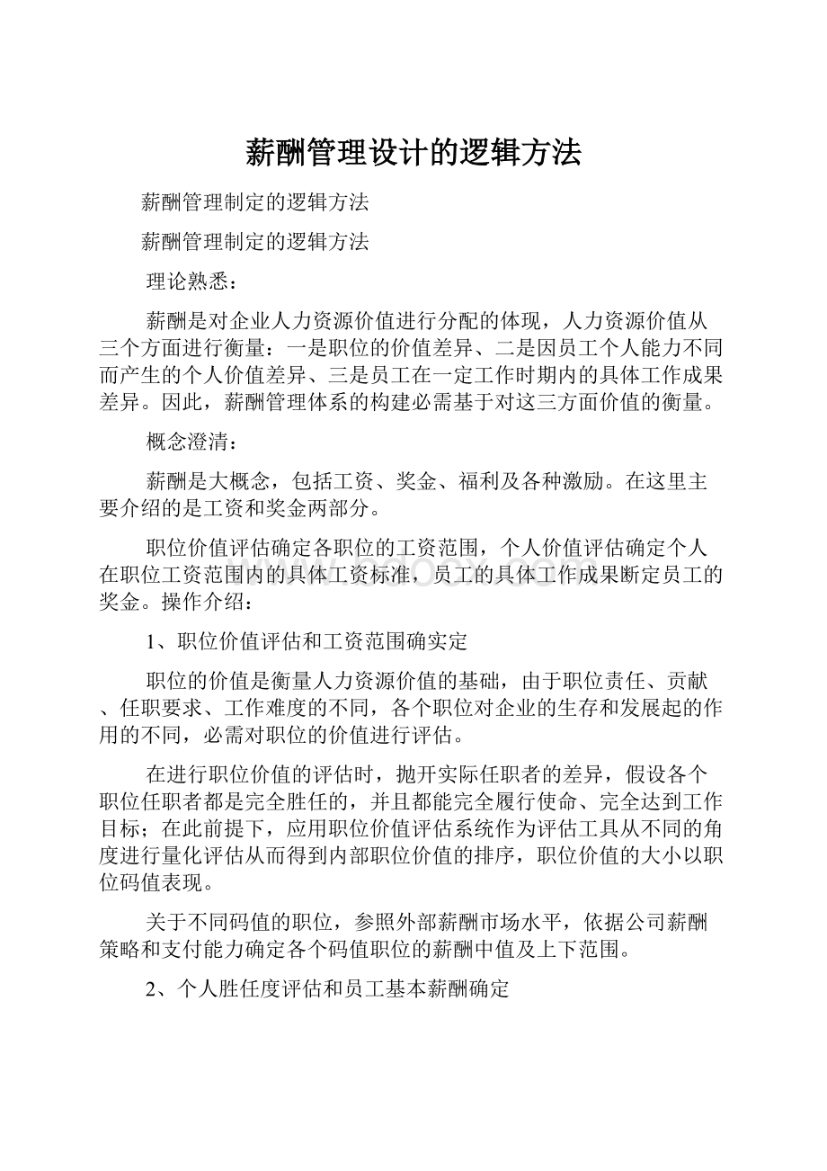 薪酬管理设计的逻辑方法Word格式文档下载.docx_第1页