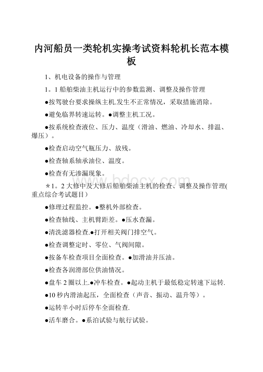 内河船员一类轮机实操考试资料轮机长范本模板.docx_第1页