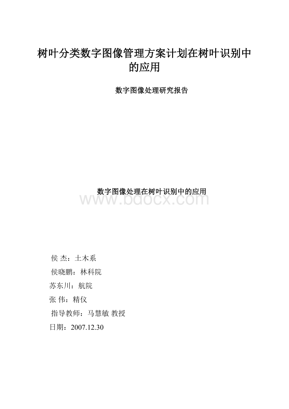 树叶分类数字图像管理方案计划在树叶识别中的应用Word格式文档下载.docx_第1页