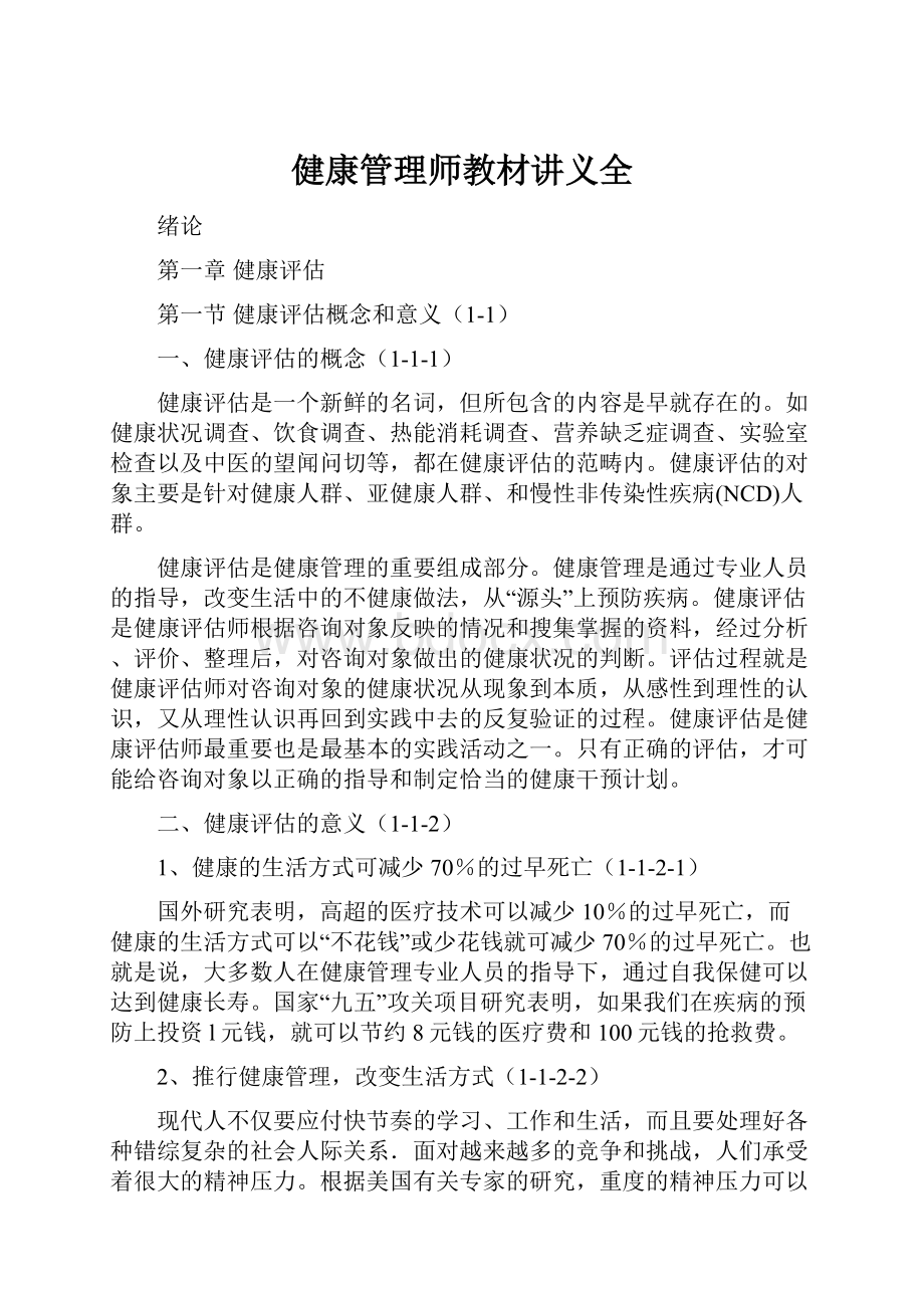 健康管理师教材讲义全.docx_第1页