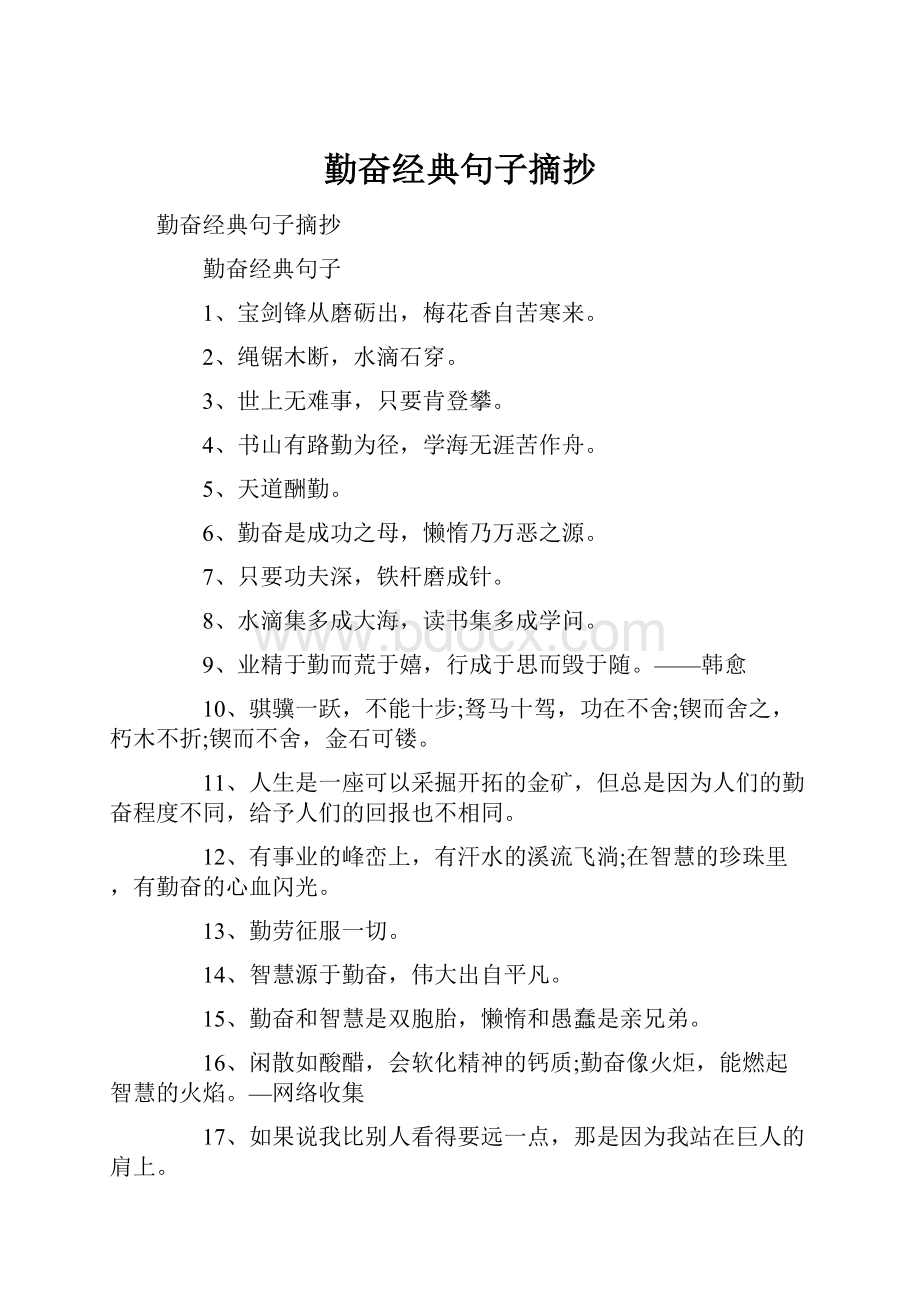 勤奋经典句子摘抄Word文档格式.docx