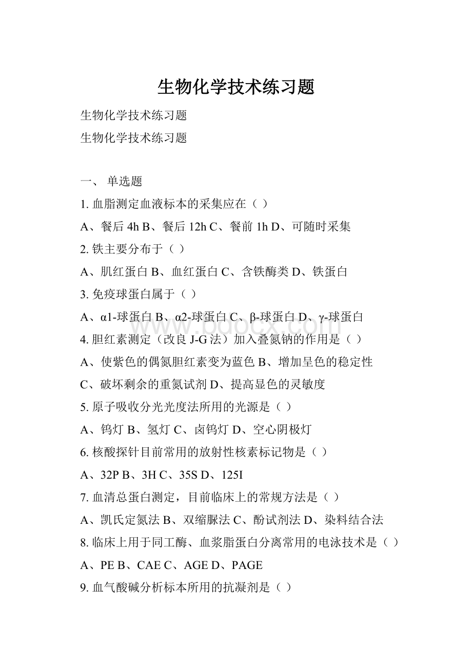 生物化学技术练习题文档格式.docx