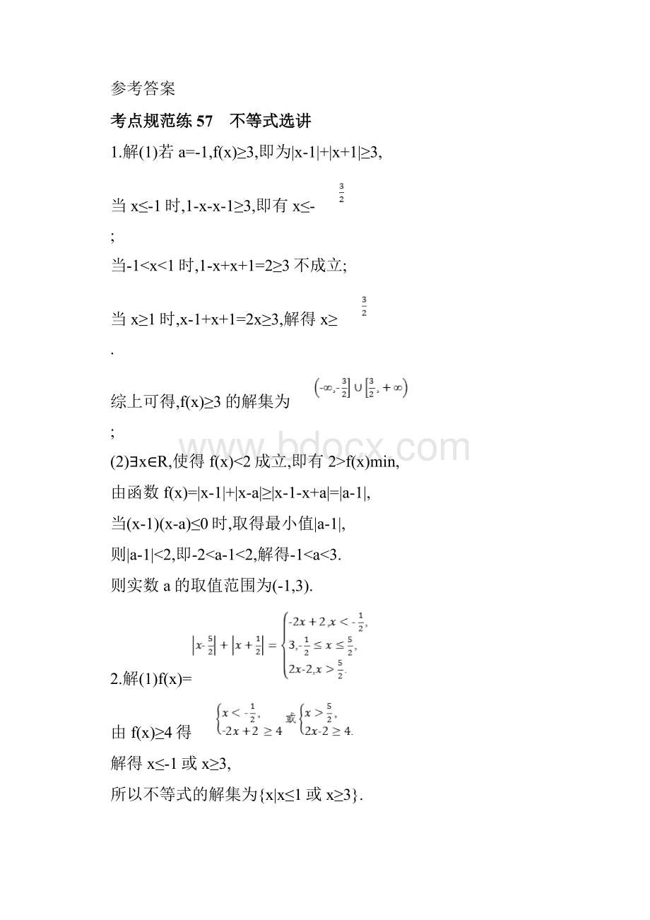 高考数学一轮复习训练考点规范练57 不等式选讲.docx_第3页