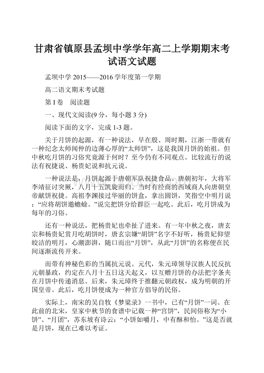 甘肃省镇原县孟坝中学学年高二上学期期末考试语文试题Word下载.docx