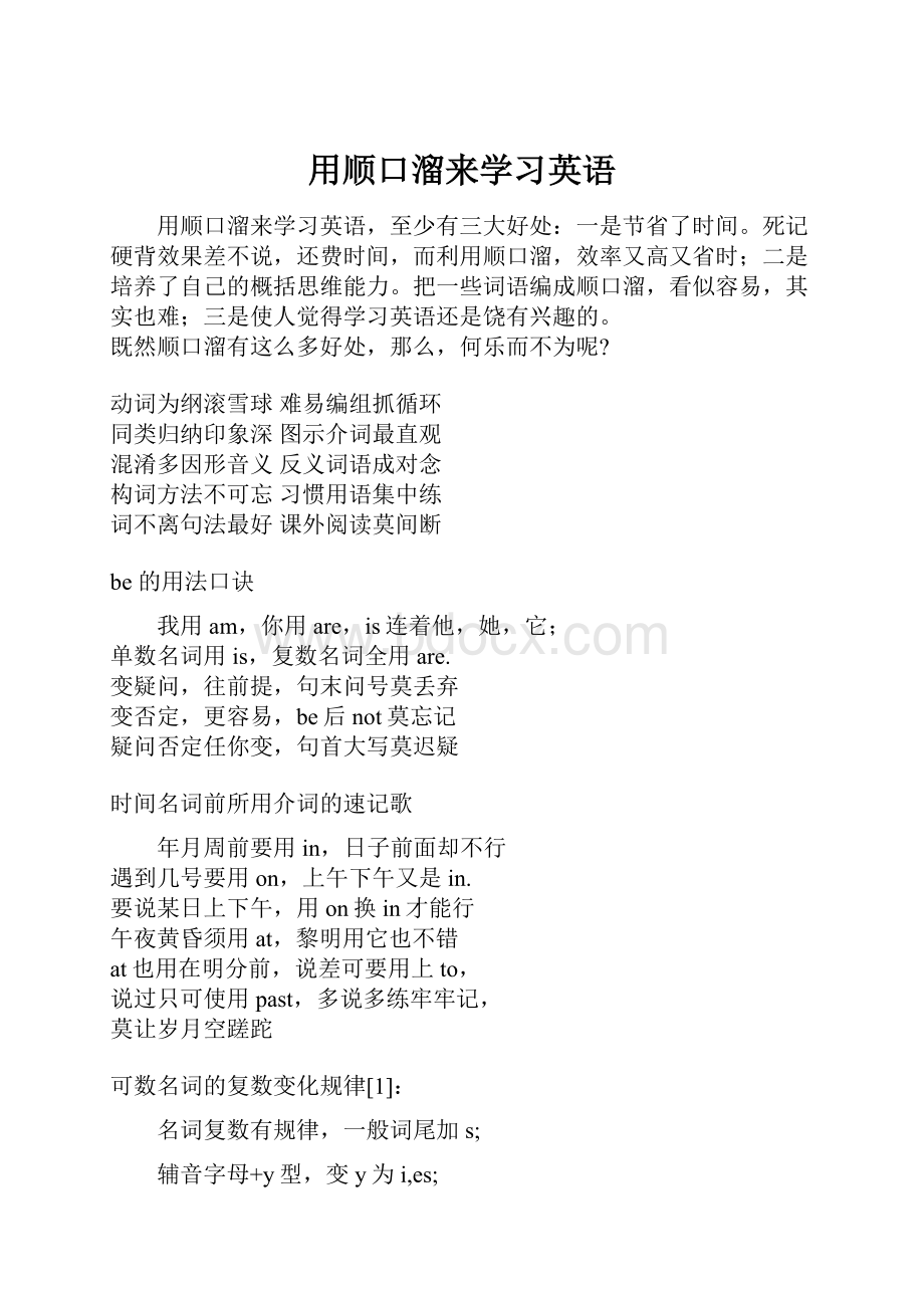 用顺口溜来学习英语文档格式.docx