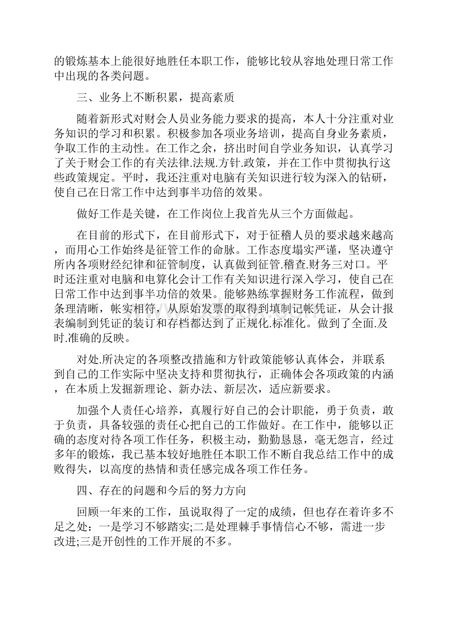 优秀会计个人述职报告Word格式文档下载.docx_第2页