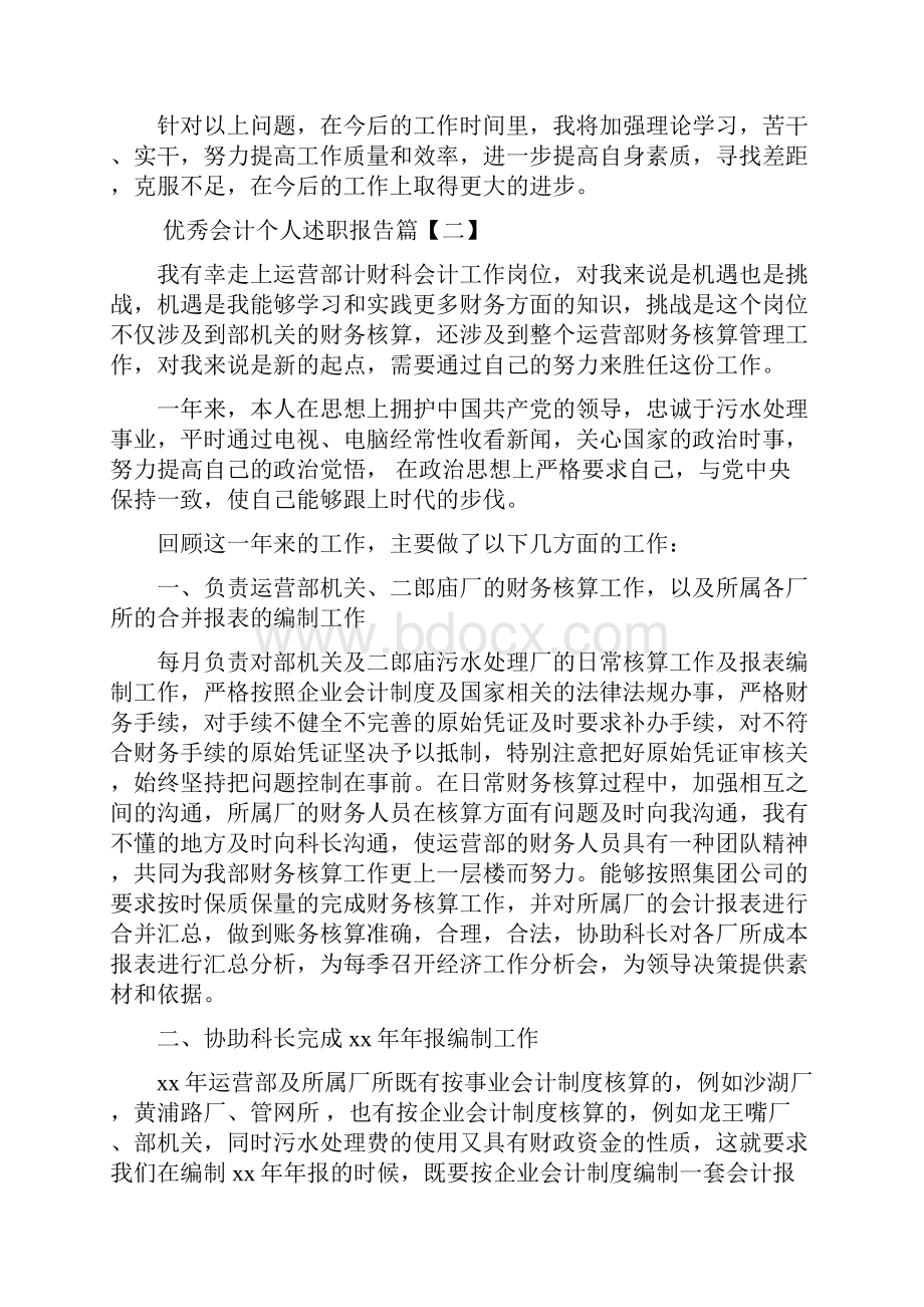 优秀会计个人述职报告Word格式文档下载.docx_第3页