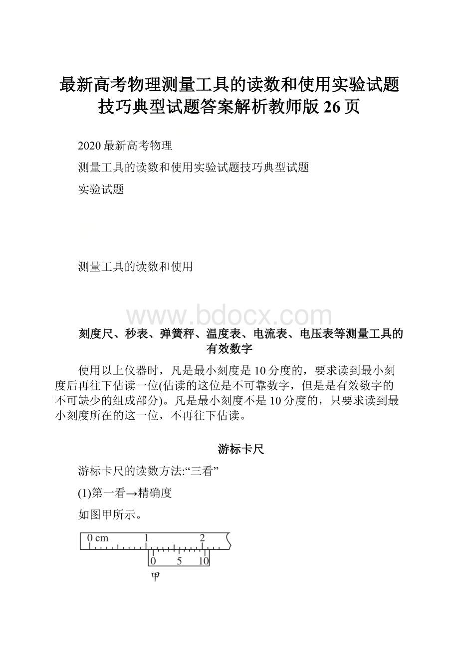 最新高考物理测量工具的读数和使用实验试题技巧典型试题答案解析教师版26页.docx