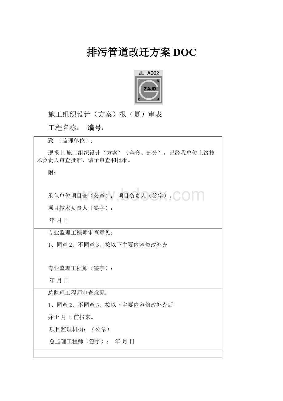 排污管道改迁方案DOCWord格式文档下载.docx