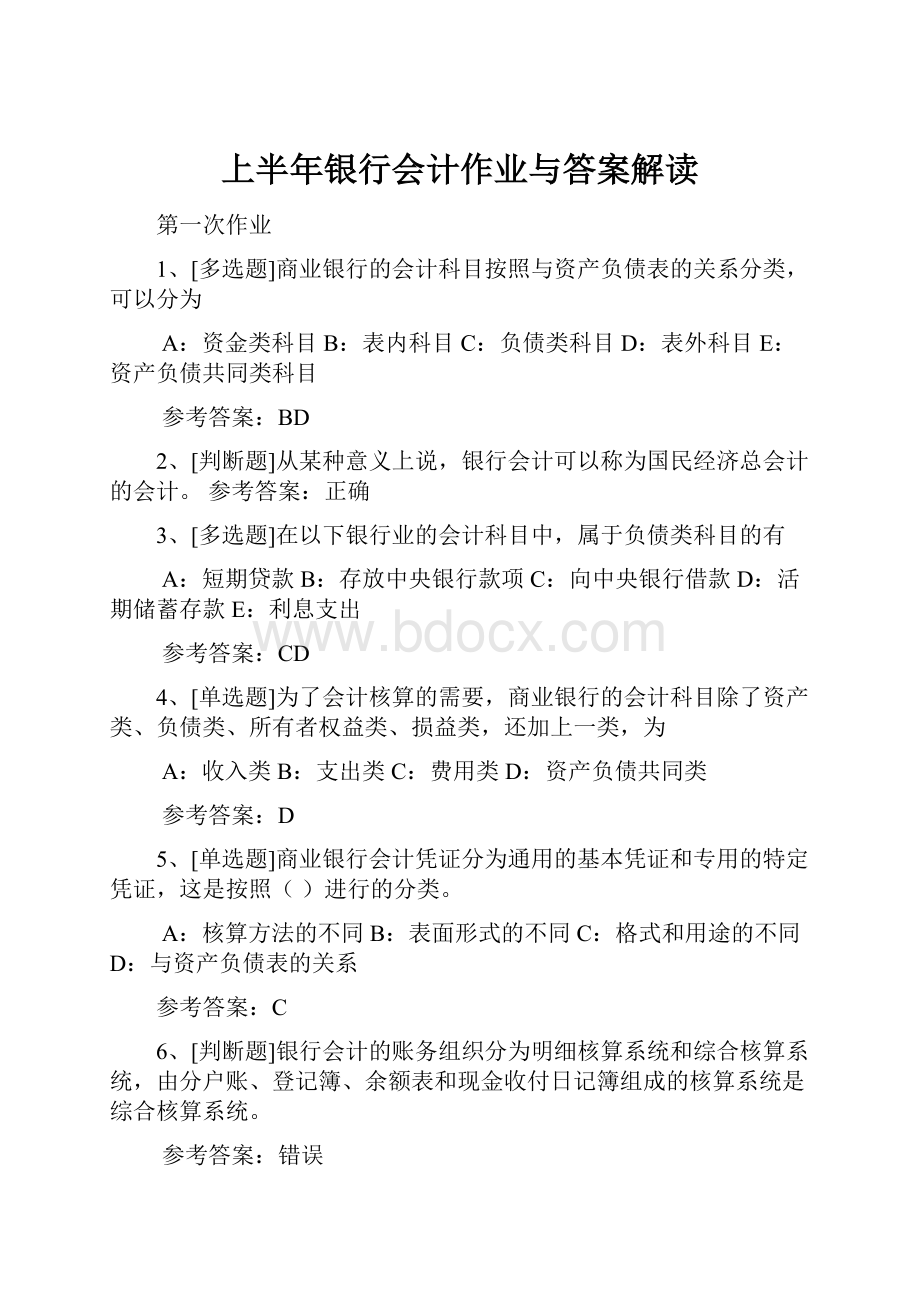 上半年银行会计作业与答案解读.docx_第1页