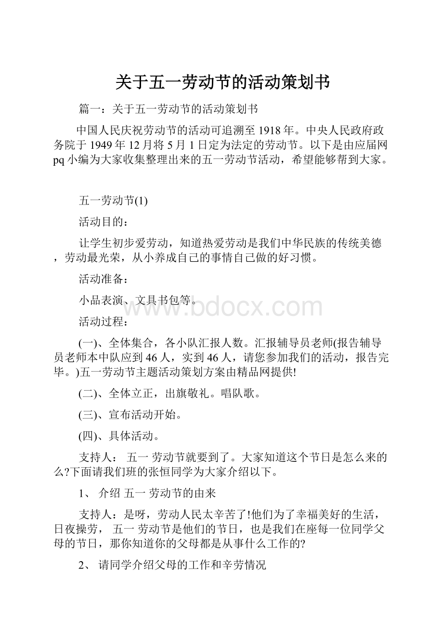 关于五一劳动节的活动策划书.docx_第1页