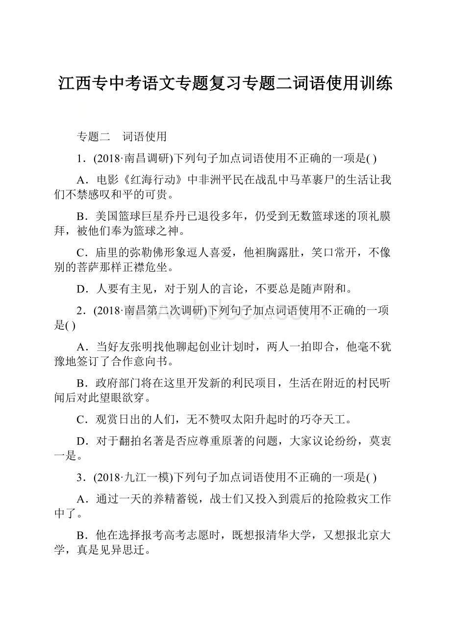 江西专中考语文专题复习专题二词语使用训练Word文档下载推荐.docx_第1页