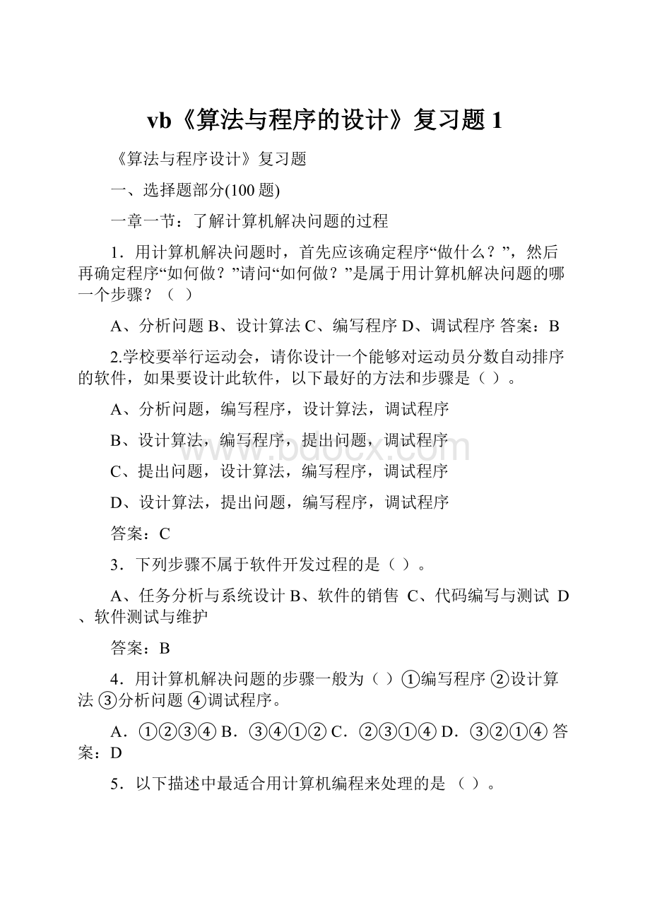 vb《算法与程序的设计》复习题1Word下载.docx_第1页