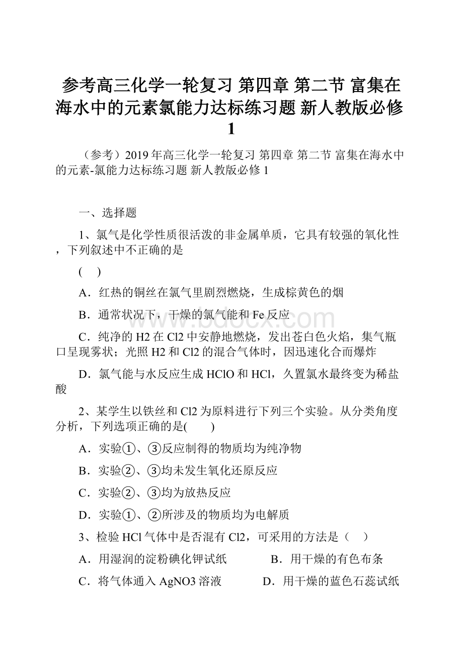 参考高三化学一轮复习 第四章 第二节 富集在海水中的元素氯能力达标练习题 新人教版必修1Word文件下载.docx_第1页