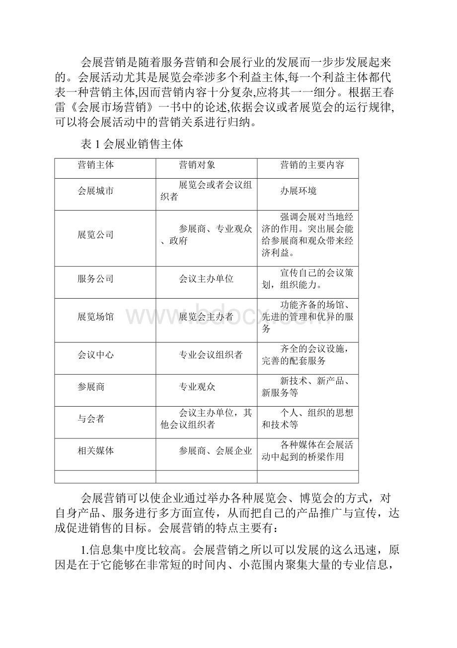 城市会展营销策略研究方案Word文件下载.docx_第2页