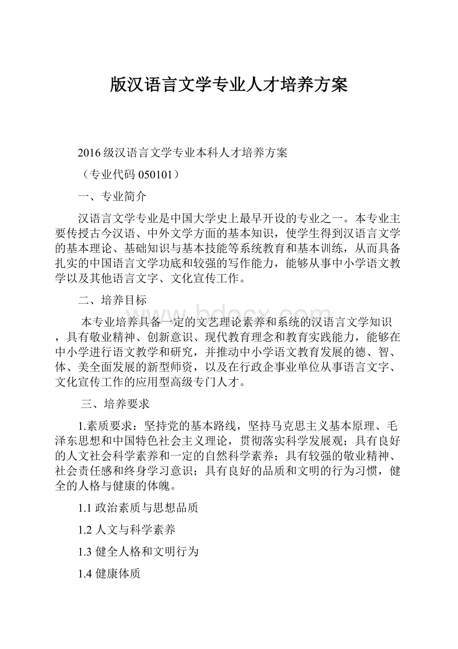 版汉语言文学专业人才培养方案Word文件下载.docx_第1页