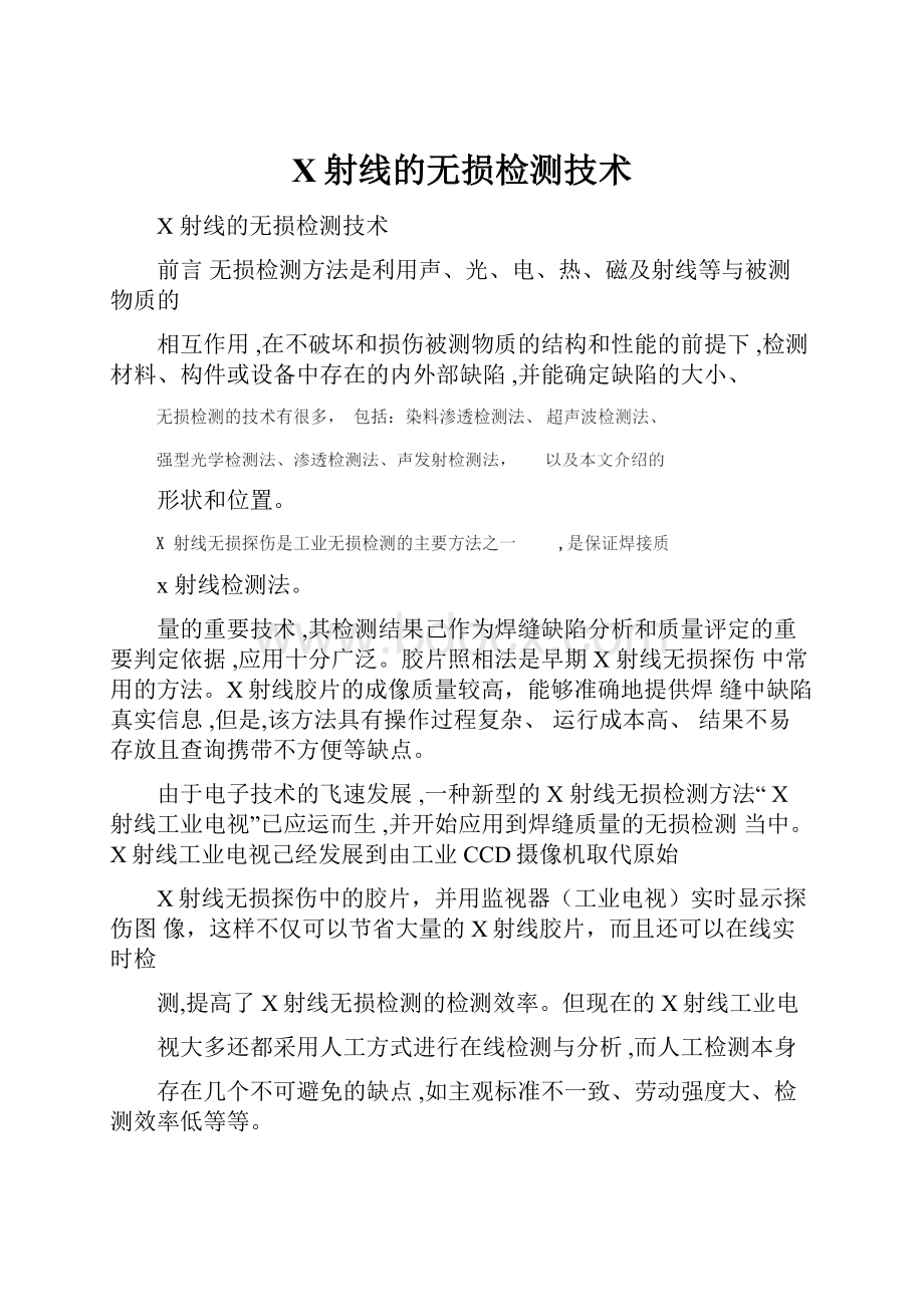 X射线的无损检测技术.docx