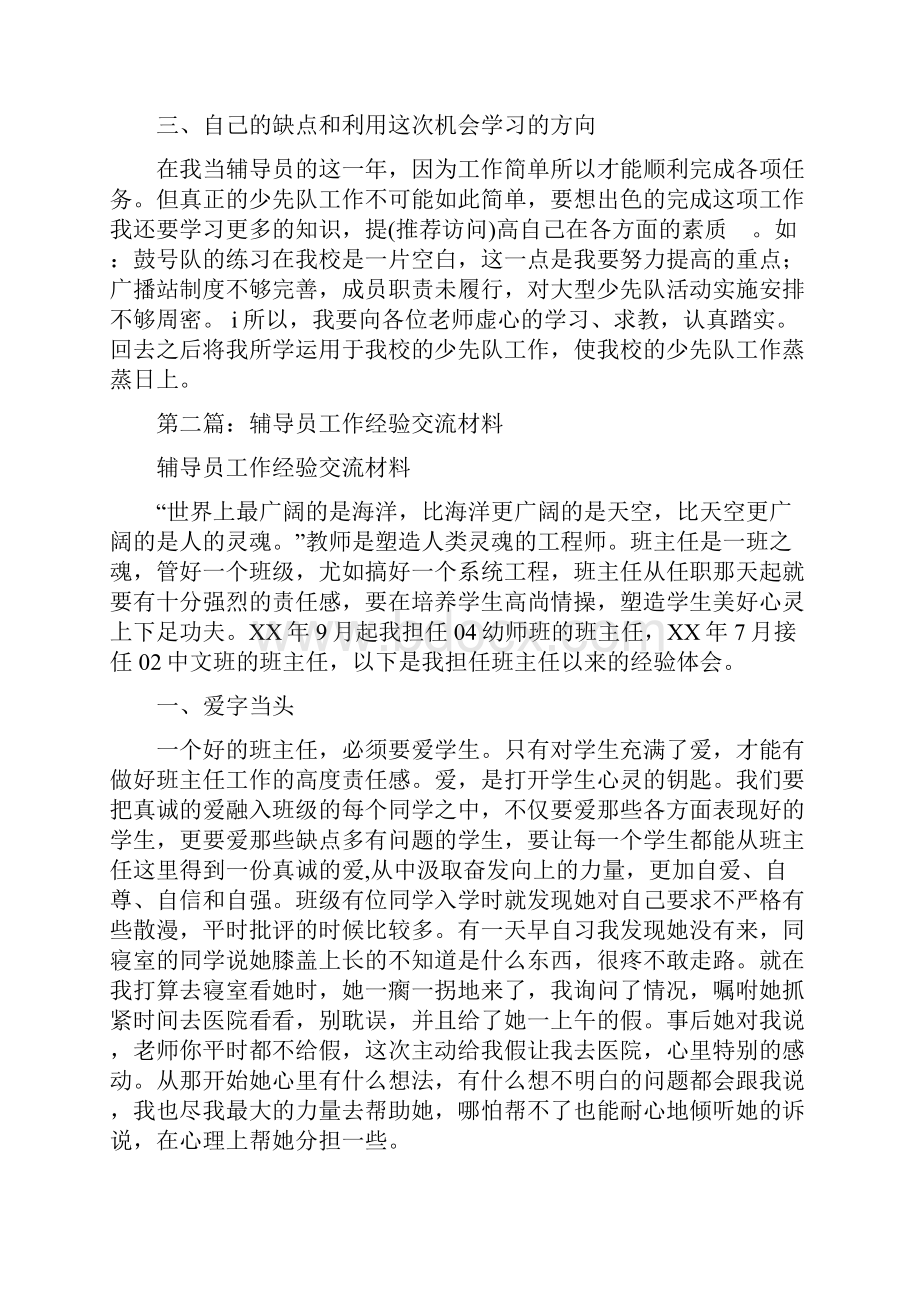 少先队辅导员工作经验交流材料精选多篇.docx_第3页