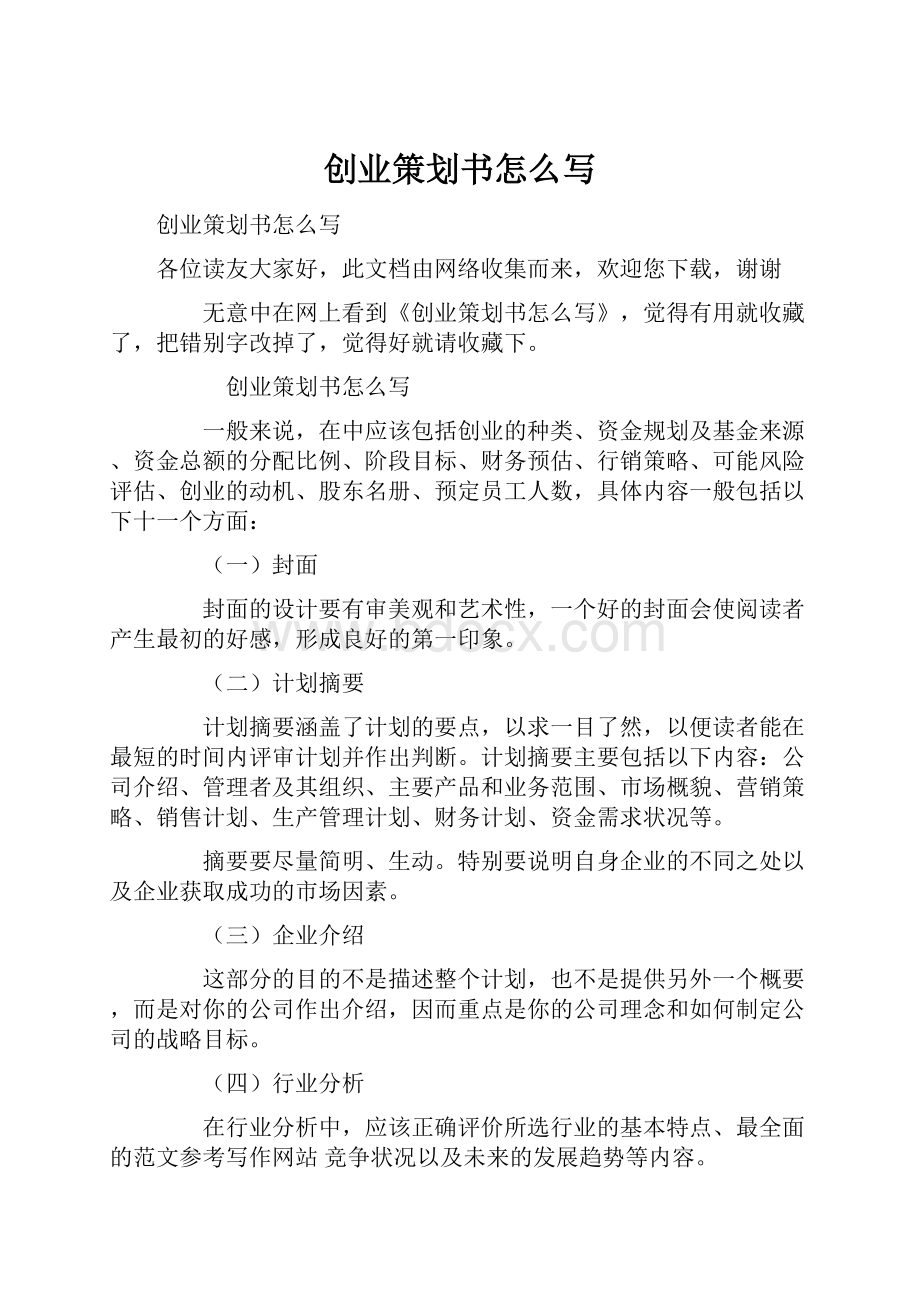 创业策划书怎么写Word文件下载.docx