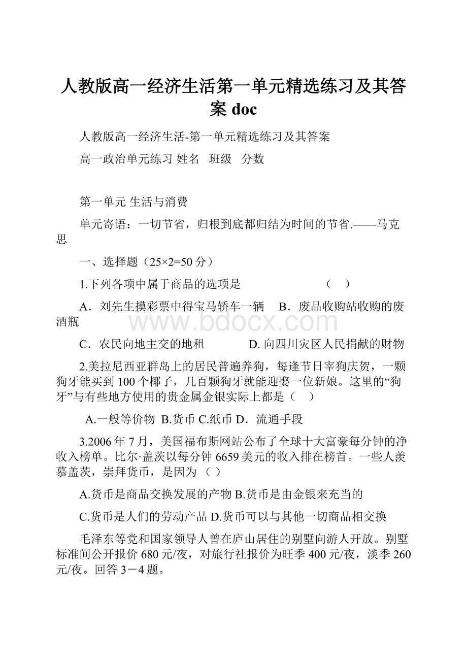 人教版高一经济生活第一单元精选练习及其答案docWord文件下载.docx_第1页