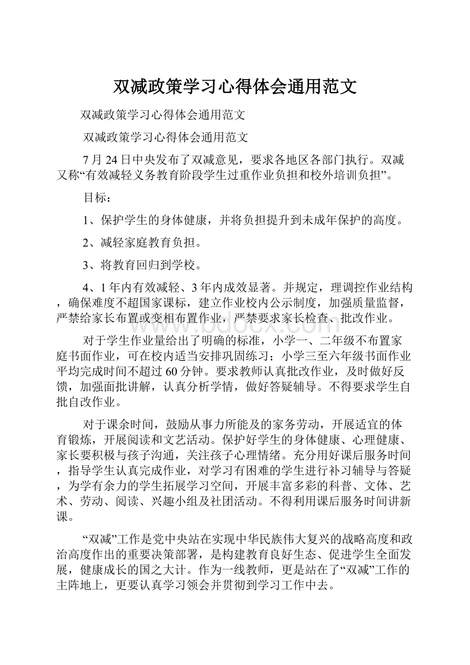 双减政策学习心得体会通用范文文档格式.docx