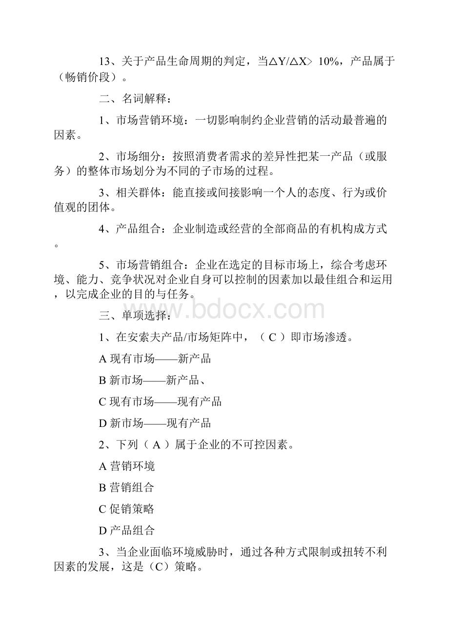 自考市场营销学试题及答案.docx_第2页