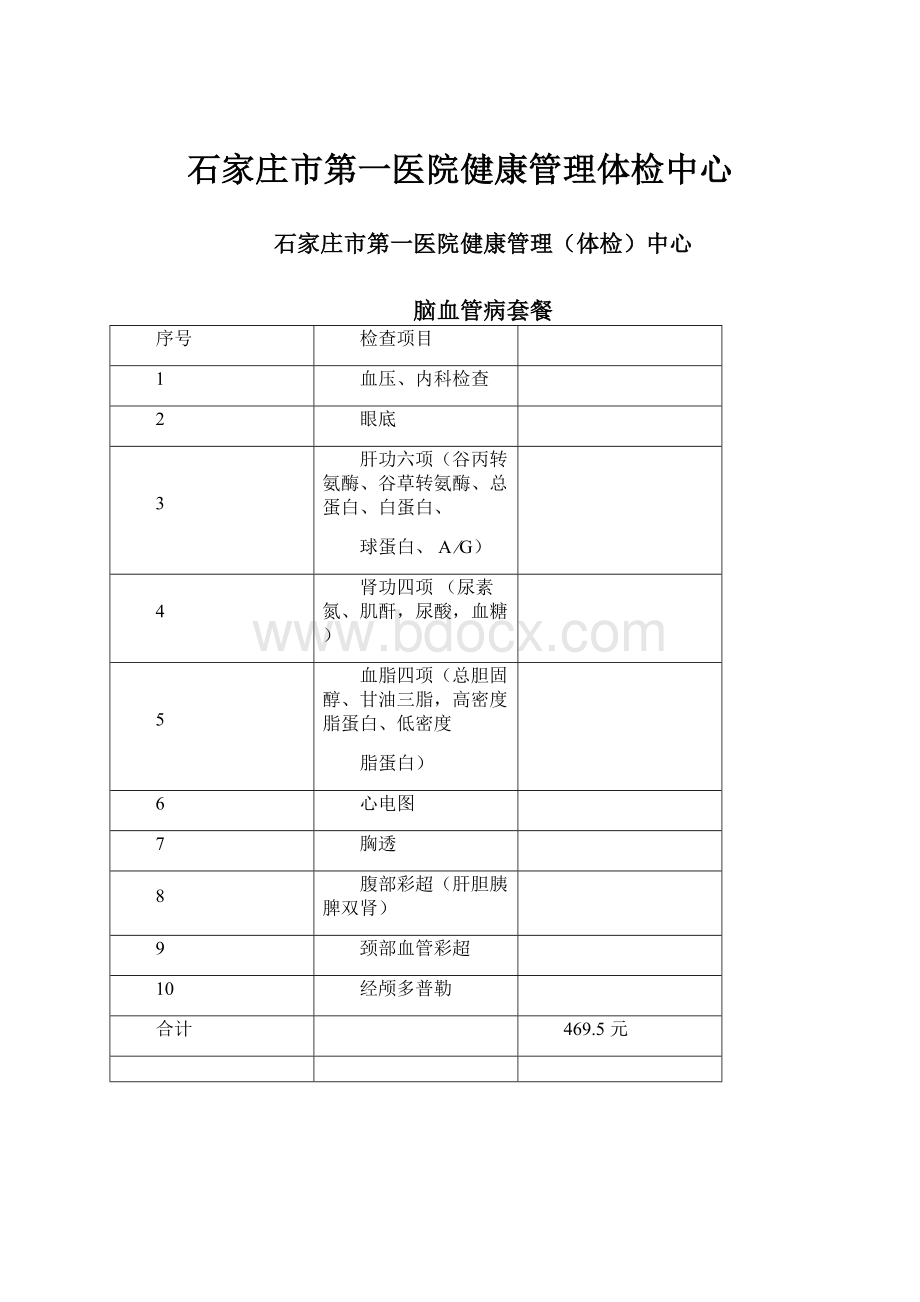 石家庄市第一医院健康管理体检中心Word文档格式.docx_第1页