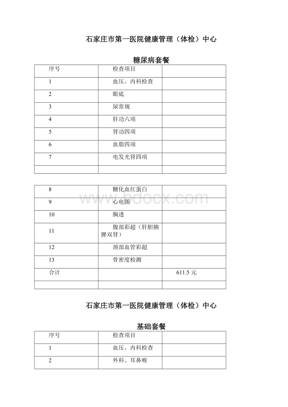 石家庄市第一医院健康管理体检中心Word文档格式.docx_第2页