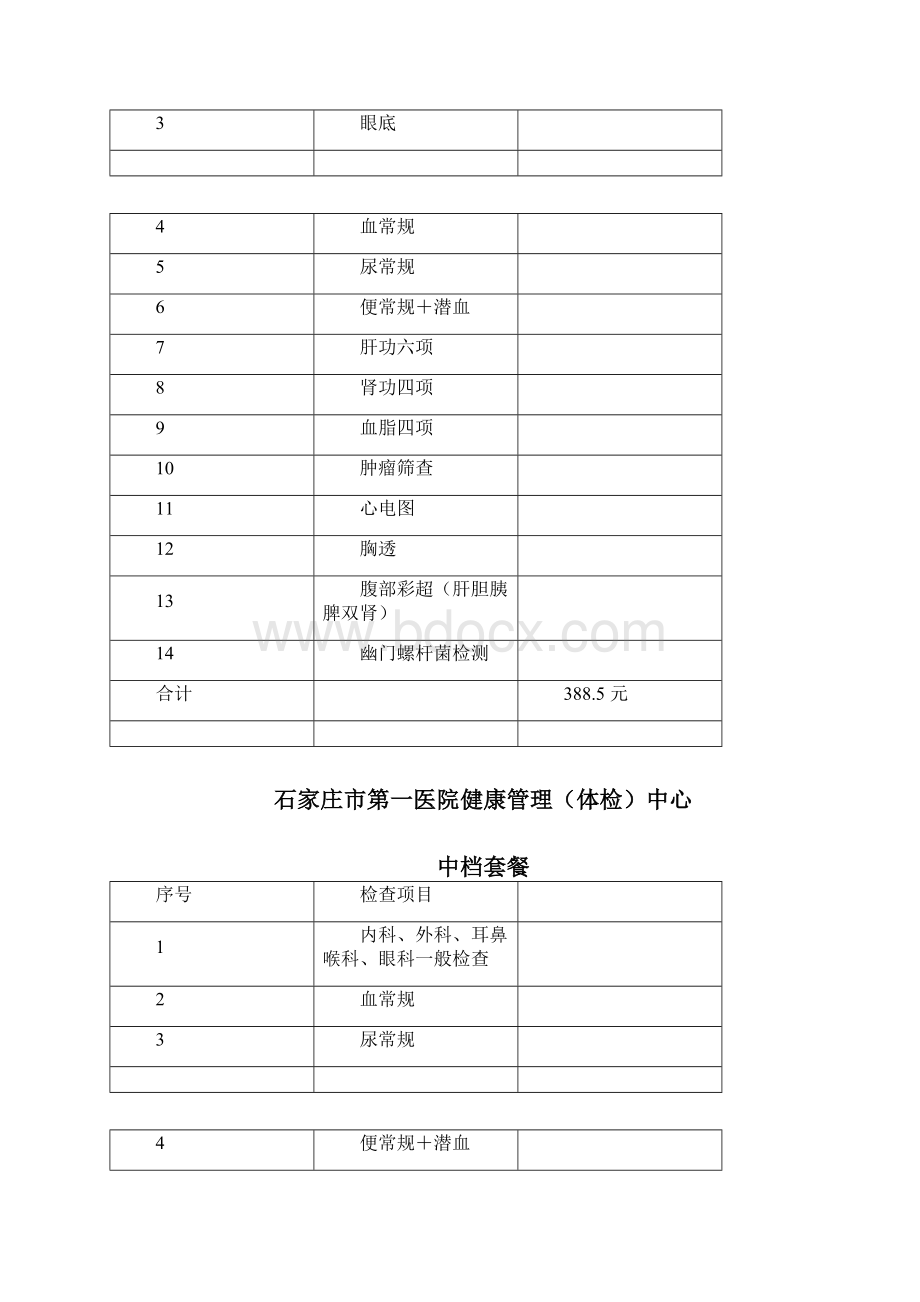 石家庄市第一医院健康管理体检中心Word文档格式.docx_第3页