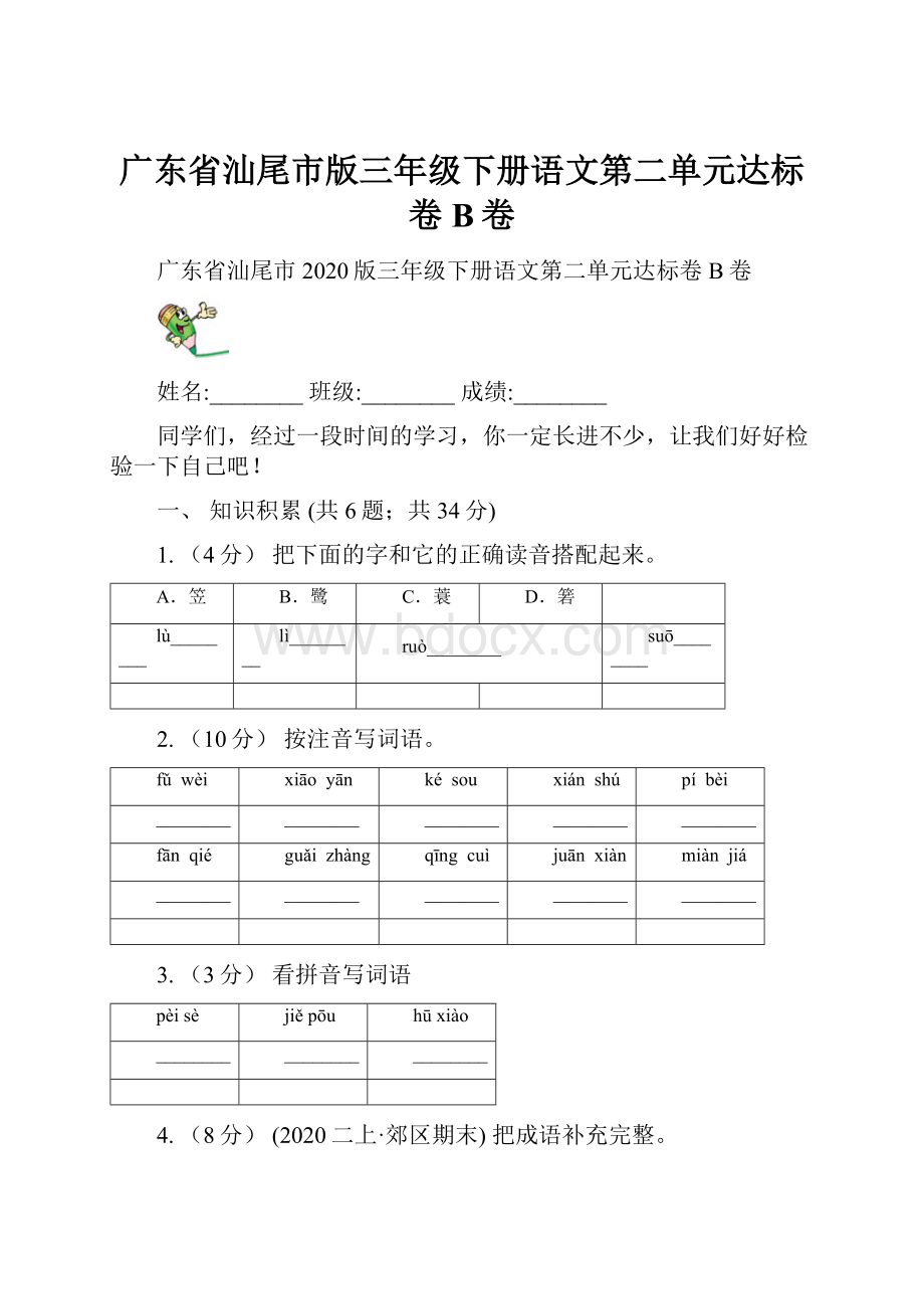 广东省汕尾市版三年级下册语文第二单元达标卷 B卷.docx