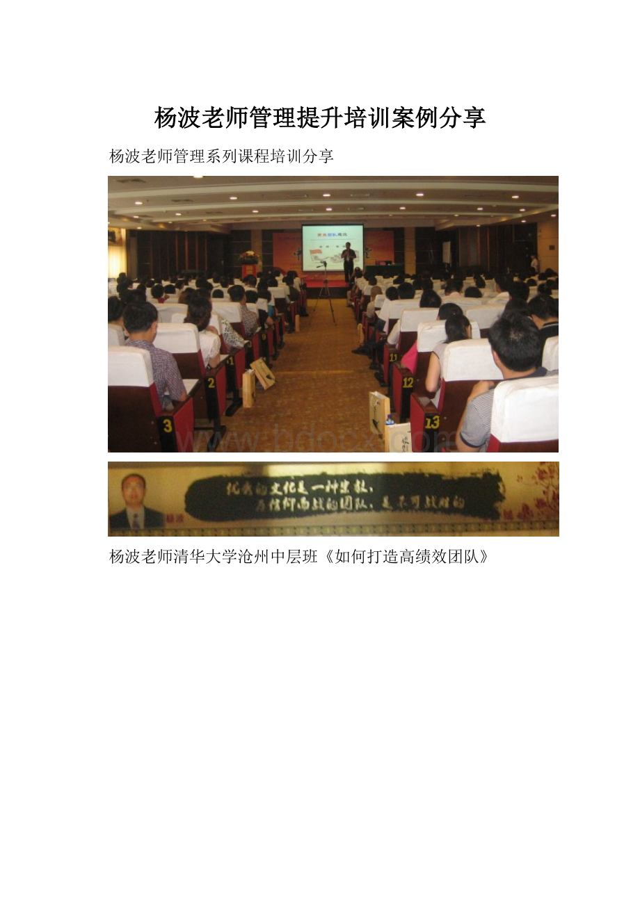 杨波老师管理提升培训案例分享.docx_第1页