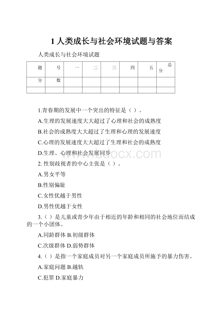 1人类成长与社会环境试题与答案.docx