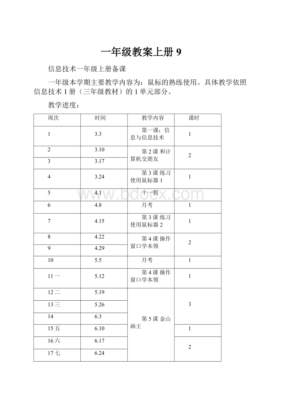 一年级教案上册9Word下载.docx